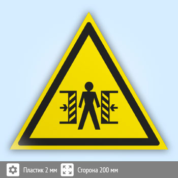 Знак W23 «Внимание! опасность зажима» (пластик, сторона 200 мм)